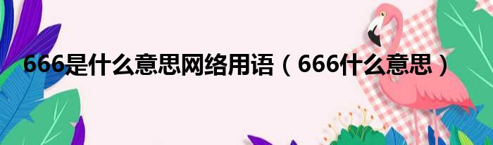 666是什么意思网络用语（666什么意思）