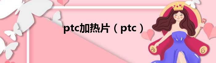 ptc加热片（ptc）