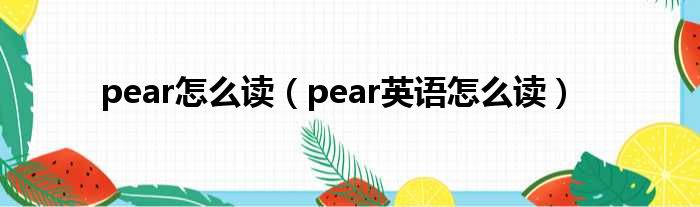 pear怎么读（pear英语怎么读）