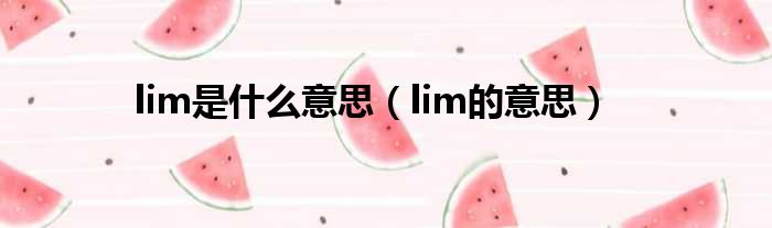 lim是什么意思（lim的意思）