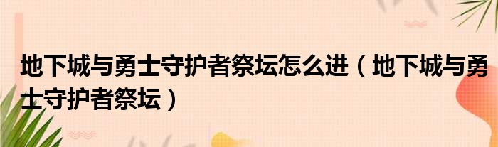 地下城与勇士守护者祭坛怎么进（地下城与勇士守护者祭坛）