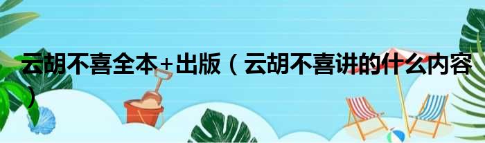 云胡不喜全本+出版（云胡不喜讲的什么内容）