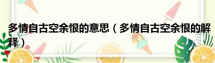 多情自古空余恨的意思（多情自古空余恨的解释）