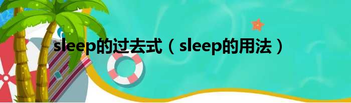 sleep的过去式（sleep的用法）