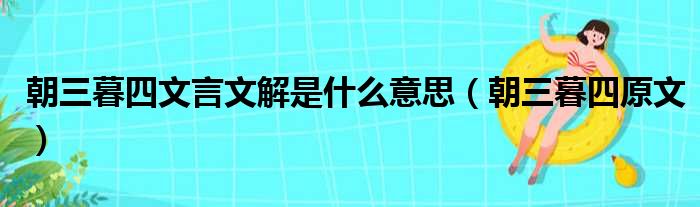 朝三暮四文言文解是什么意思（朝三暮四原文）