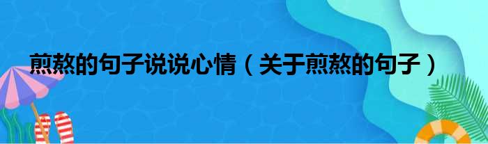 煎熬的句子说说心情（关于煎熬的句子）