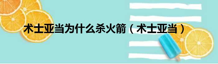 术士亚当为什么杀火箭（术士亚当）