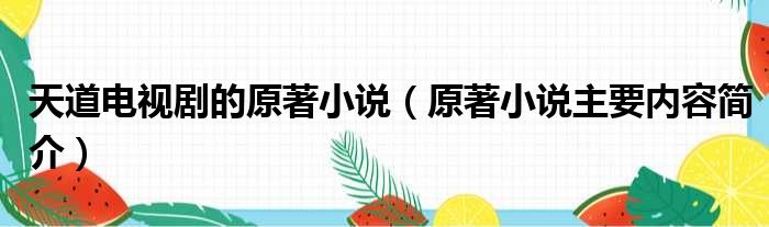 天道电视剧的原著小说（原著小说主要内容简介）