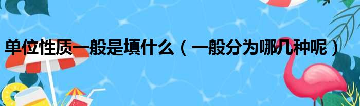 单位性质一般是填什么（一般分为哪几种呢）