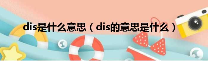 dis是什么意思（dis的意思是什么）