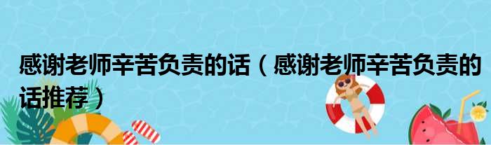 感谢老师辛苦负责的话（感谢老师辛苦负责的话推荐）