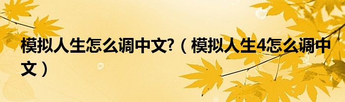 模拟人生怎么调中文 （模拟人生4怎么调中文）