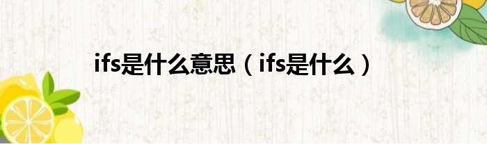 ifs是什么意思（ifs是什么）