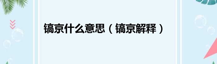 镐京什么意思（镐京解释）