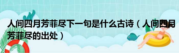 人间四月芳菲尽下一句是什么古诗（人间四月芳菲尽的出处）