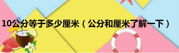 10公分等于多少厘米（公分和厘米了解一下）