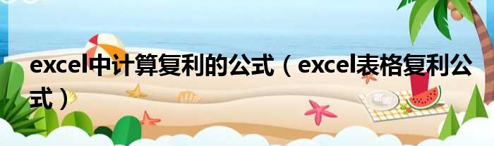 excel中计算复利的公式（excel表格复利公式）