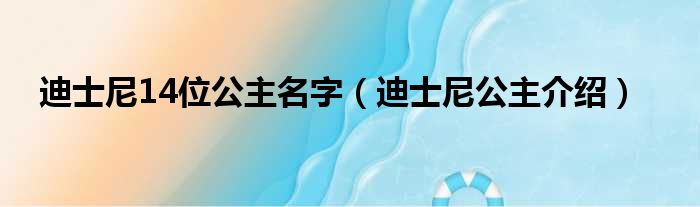 迪士尼14位公主名字（迪士尼公主介绍）