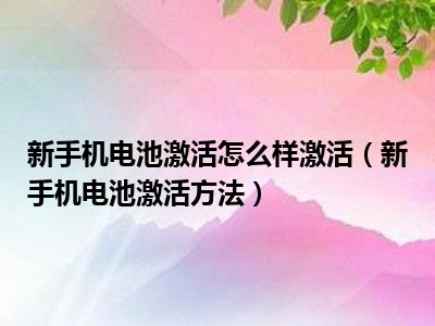 新手机电池激活怎么样激活（新手机电池激活方法）