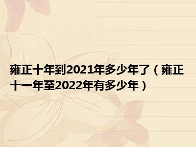 雍正十年到2021年多少年了（雍正十一年至2022年有多少年）