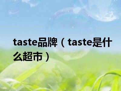 taste品牌（taste是什么超市）