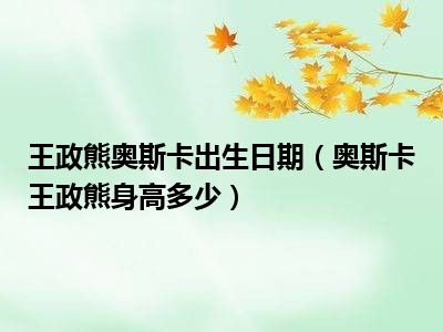 王政熊奥斯卡出生日期（奥斯卡王政熊身高多少）