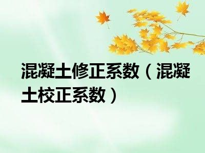 混凝土修正系数（混凝土校正系数）