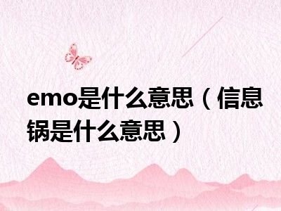 emo是什么意思（信息锅是什么意思）