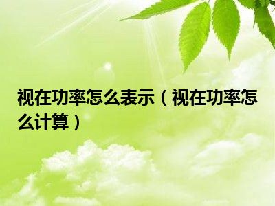 视在功率怎么表示（视在功率怎么计算）