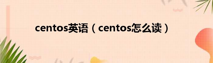 centos英语（centos怎么读）