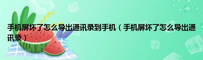 手机屏坏了怎么导出通讯录到手机（手机屏坏了怎么导出通讯录）