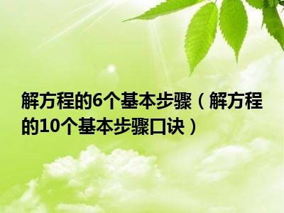 解方程的6个基本步骤（解方程的10个基本步骤口诀）