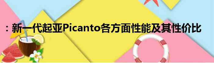 ：新一代起亚Picanto各方面性能及其性价比