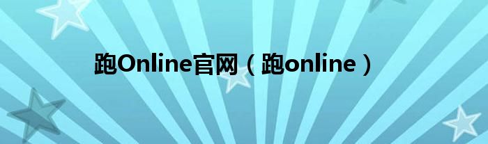  跑Online官网（跑online）