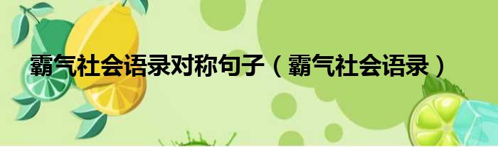 霸气社会语录对称句子（霸气社会语录）