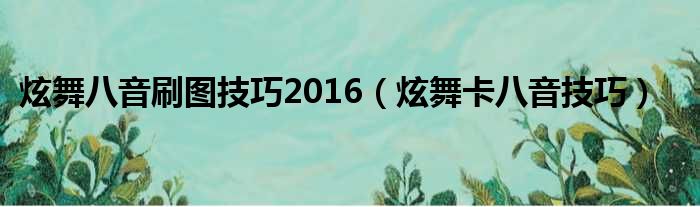 炫舞八音刷图技巧2016（炫舞卡八音技巧）