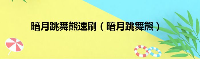 暗月跳舞熊速刷（暗月跳舞熊）