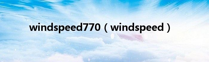  windspeed770（windspeed）