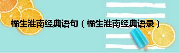 橘生淮南经典语句（橘生淮南经典语录）