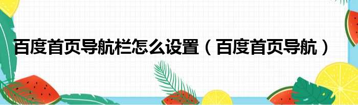 百度首页导航栏怎么设置（百度首页导航）