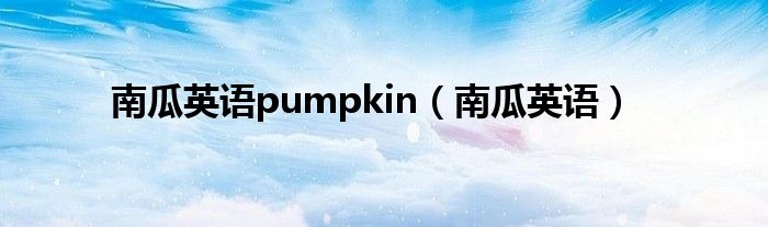  南瓜英语pumpkin（南瓜英语）