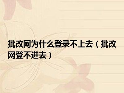 批改网为什么登录不上去（批改网登不进去）