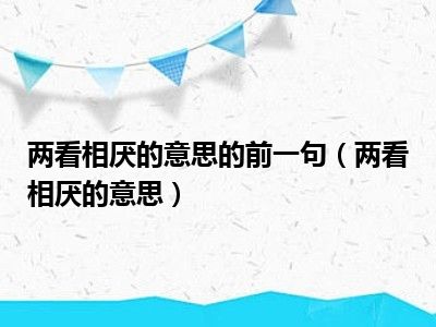 两看相厌的意思的前一句（两看相厌的意思）