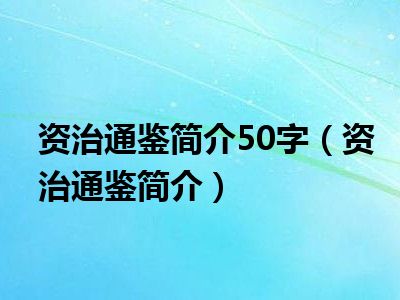 资治通鉴简介50字（资治通鉴简介）