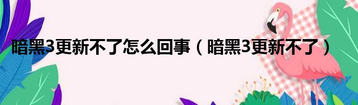 暗黑3更新不了怎么回事（暗黑3更新不了）