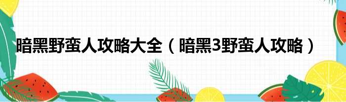 暗黑野蛮人攻略大全（暗黑3野蛮人攻略）