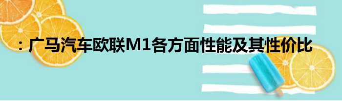 ：广马汽车欧联M1各方面性能及其性价比