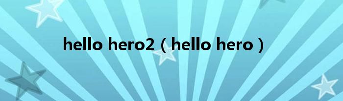  hello hero2（hello hero）