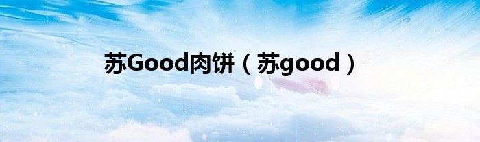  苏Good肉饼（苏good）