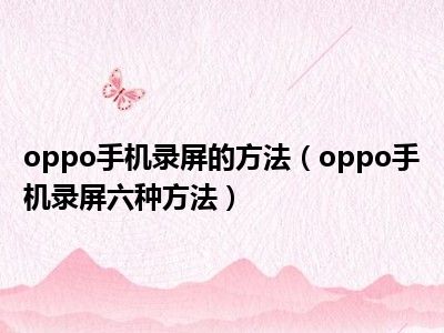 oppo手机录屏的方法（oppo手机录屏六种方法）